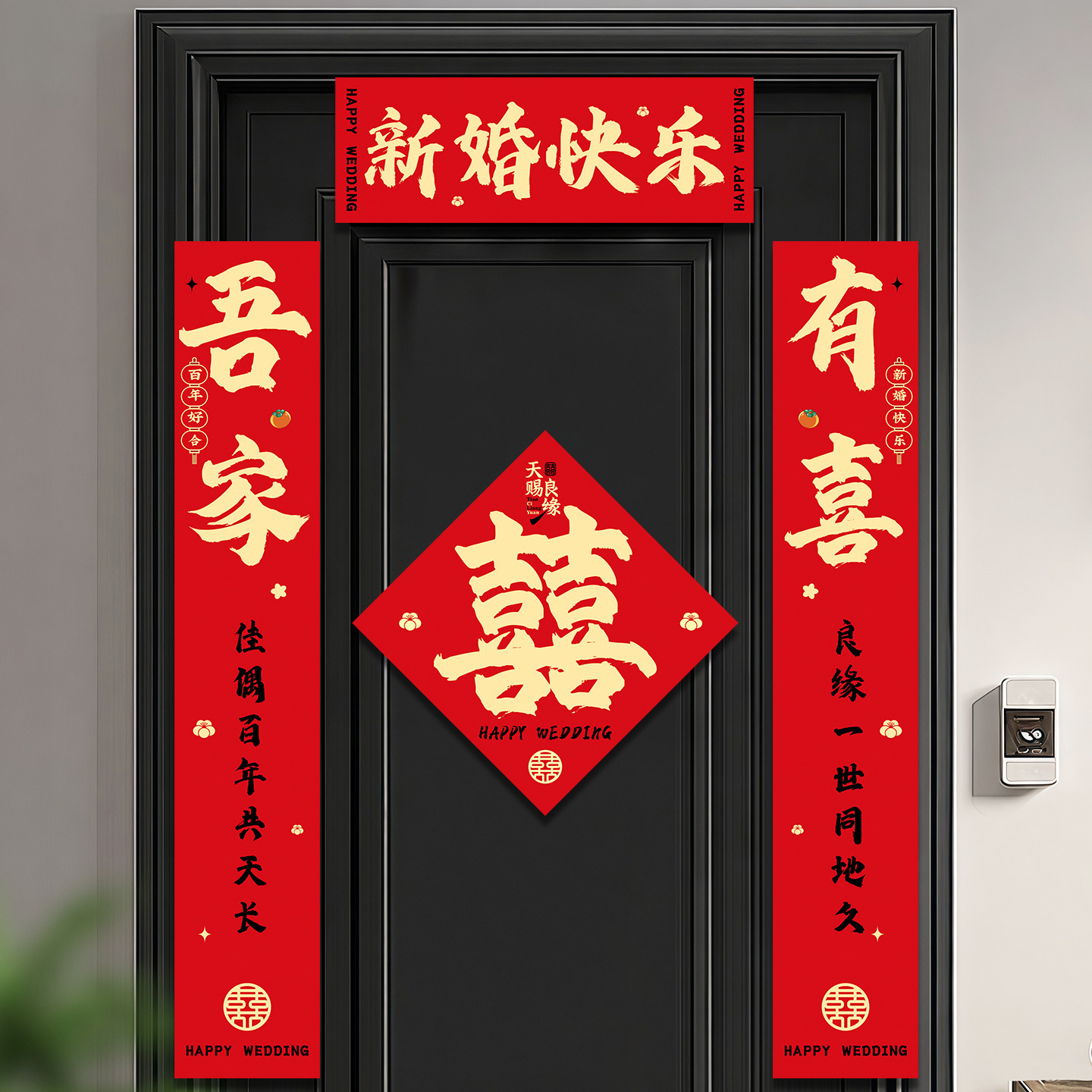 结婚新人入户门喜字对联贴送礼喜联贴结婚用磁吸对联婚房布置喜联