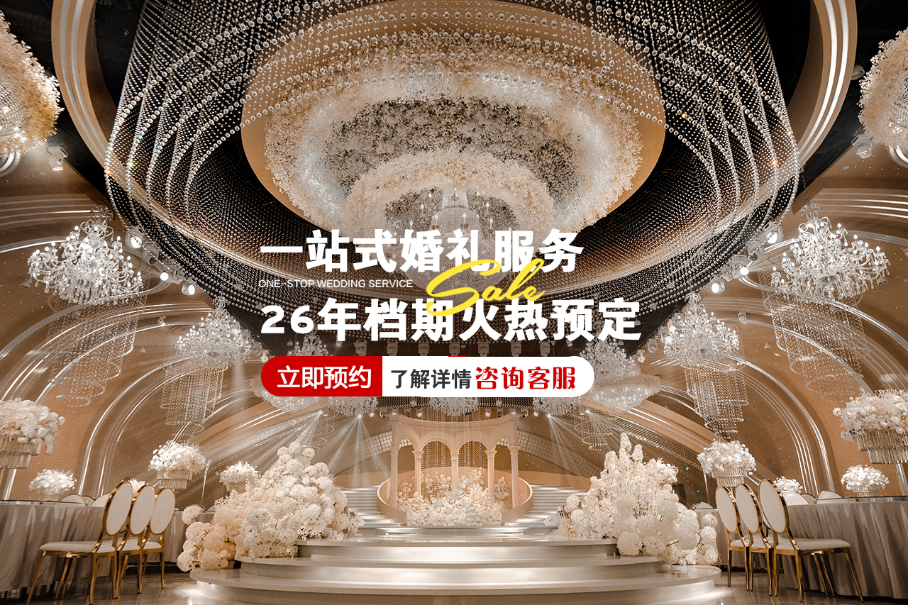 圣缇雅一站式婚礼中心