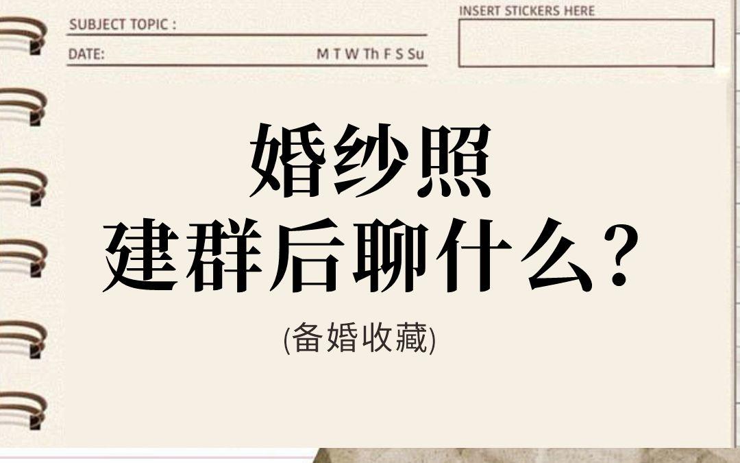 后悔沒早看！婚紗照溝通群這樣用，避雷90%的坑！