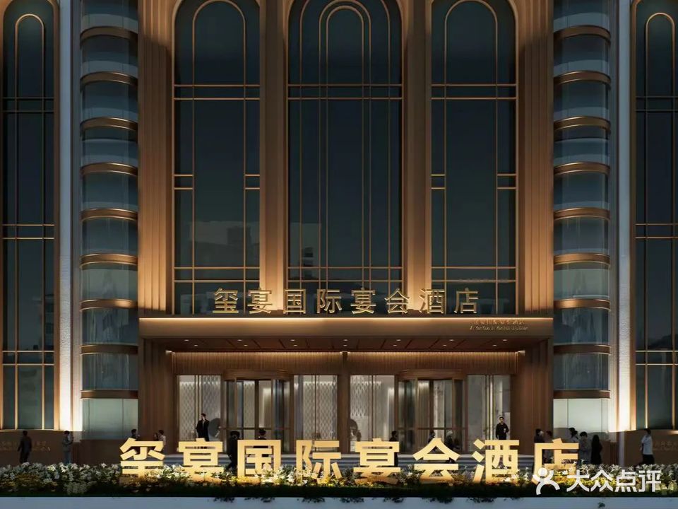 玺宴国际宴会中心