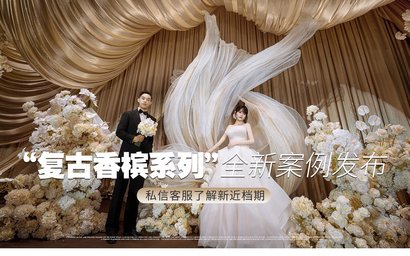 【金典幸福】『香槟色复古布幔剧院风婚礼』