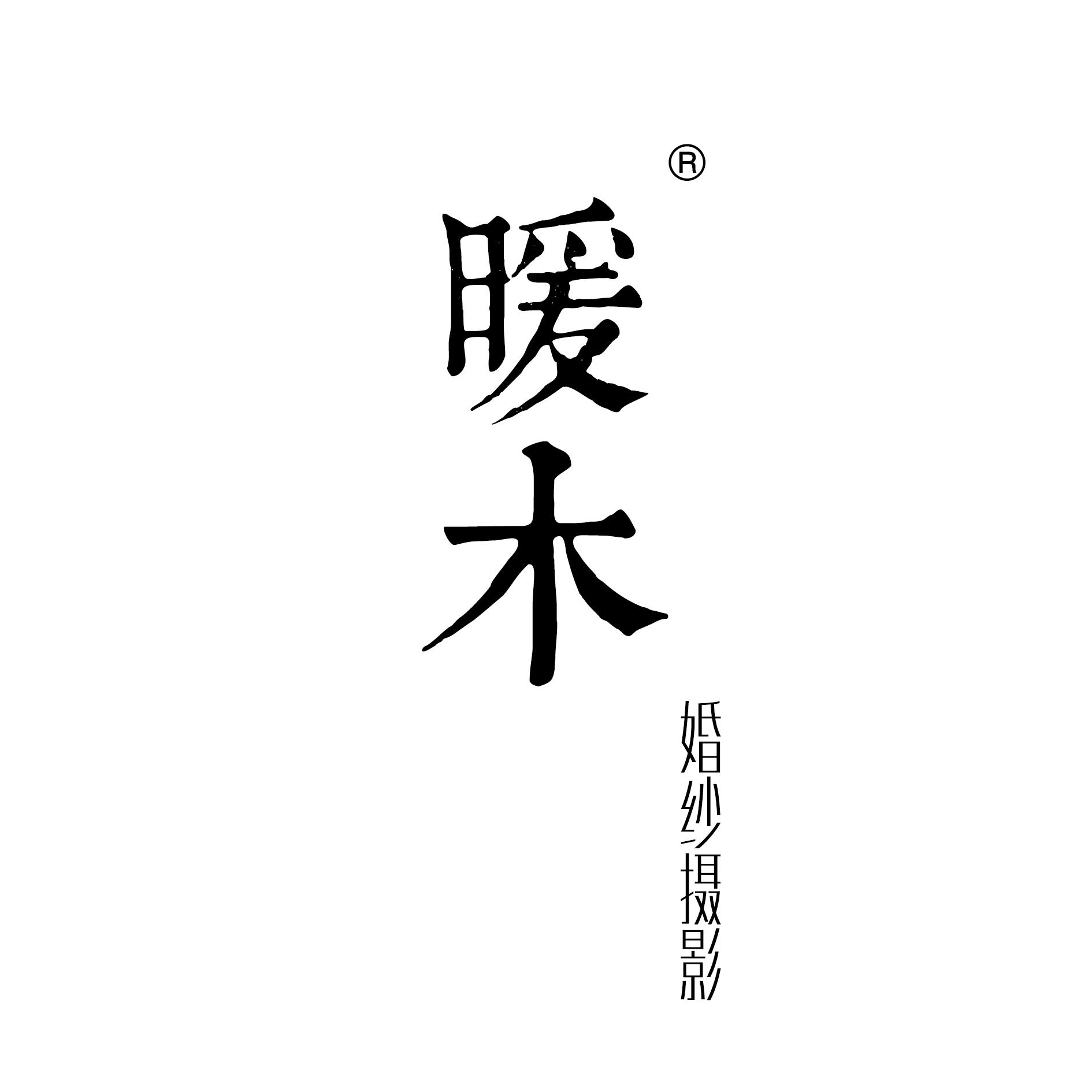 暖木高端摄影工作室