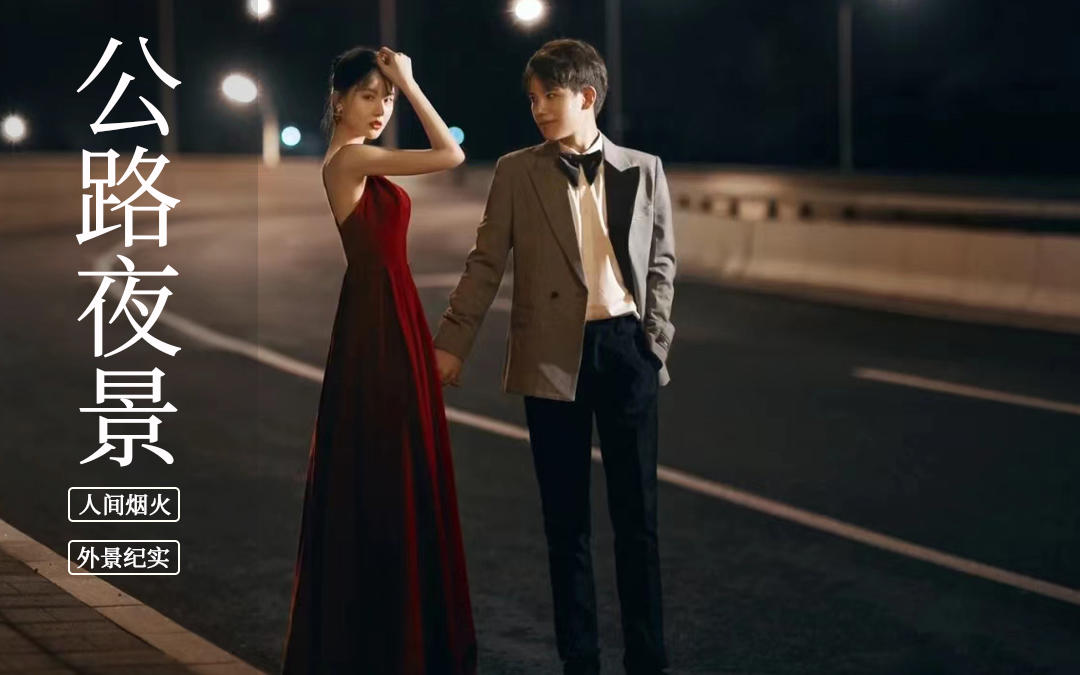 夏季婚纱照必拍之一）（公路夜景）