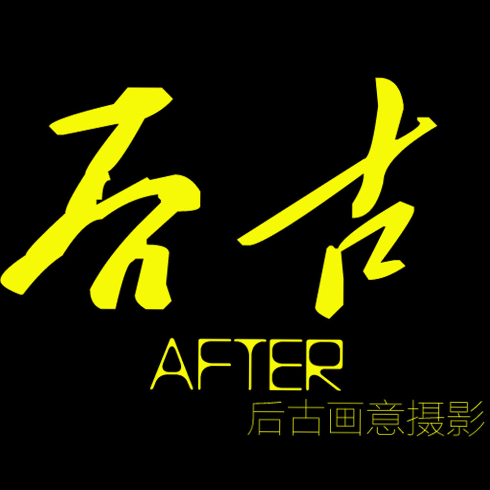 后古摄影