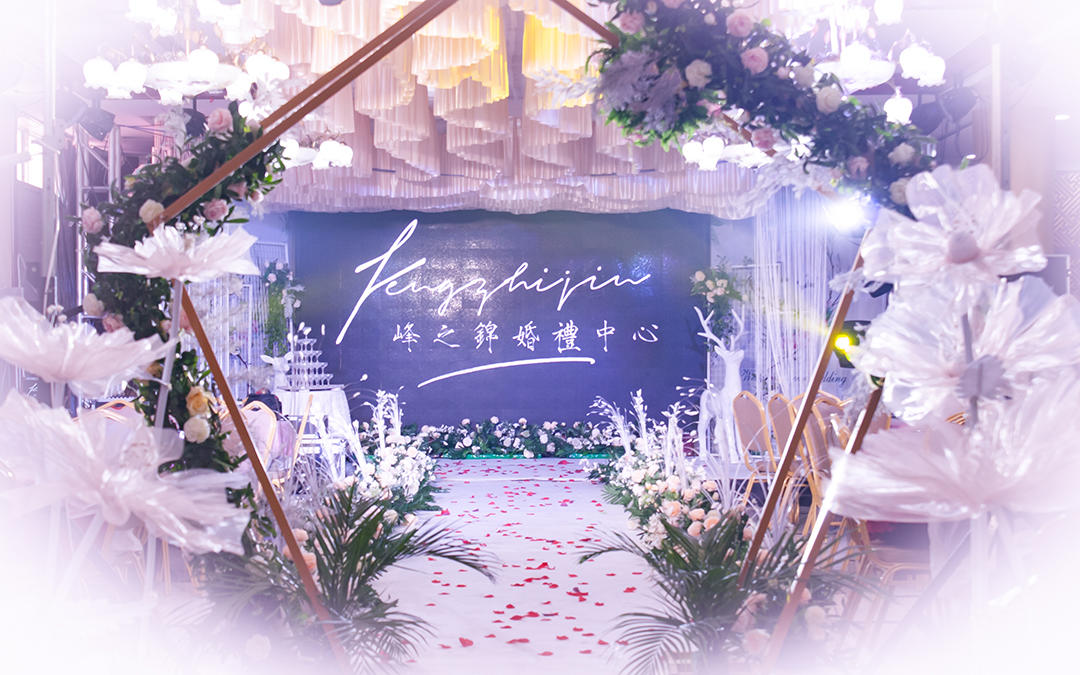 峰之锦婚礼-《简约婚礼》
