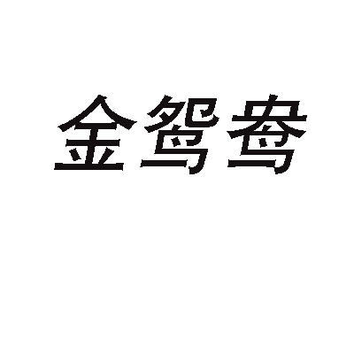 金鴛鴦婚紗攝影店