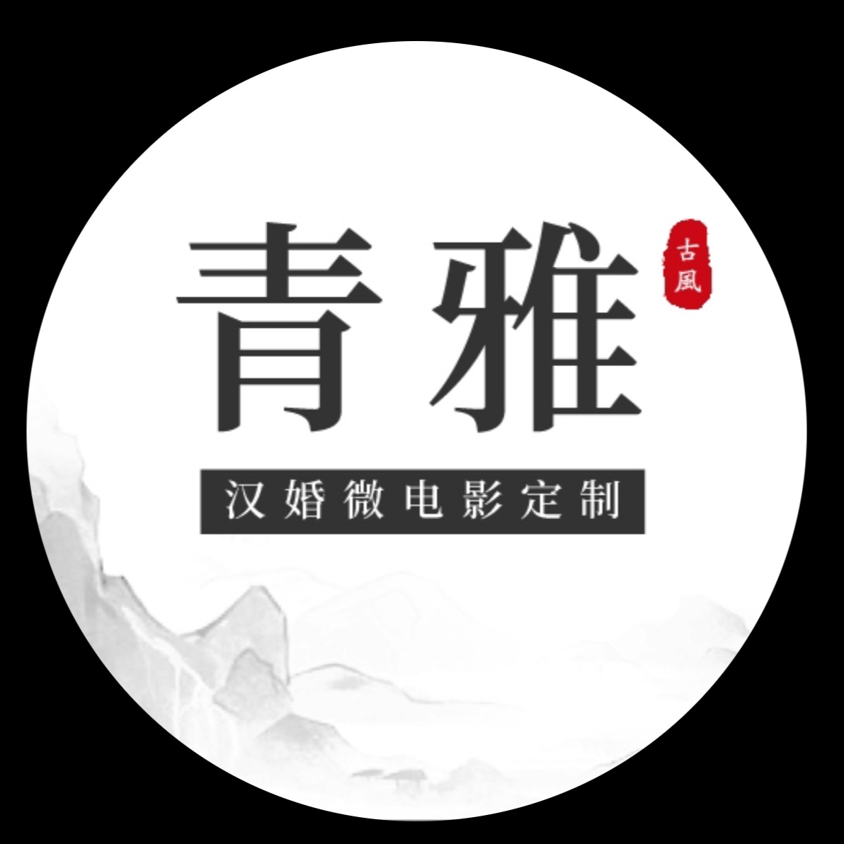 青雅微电影