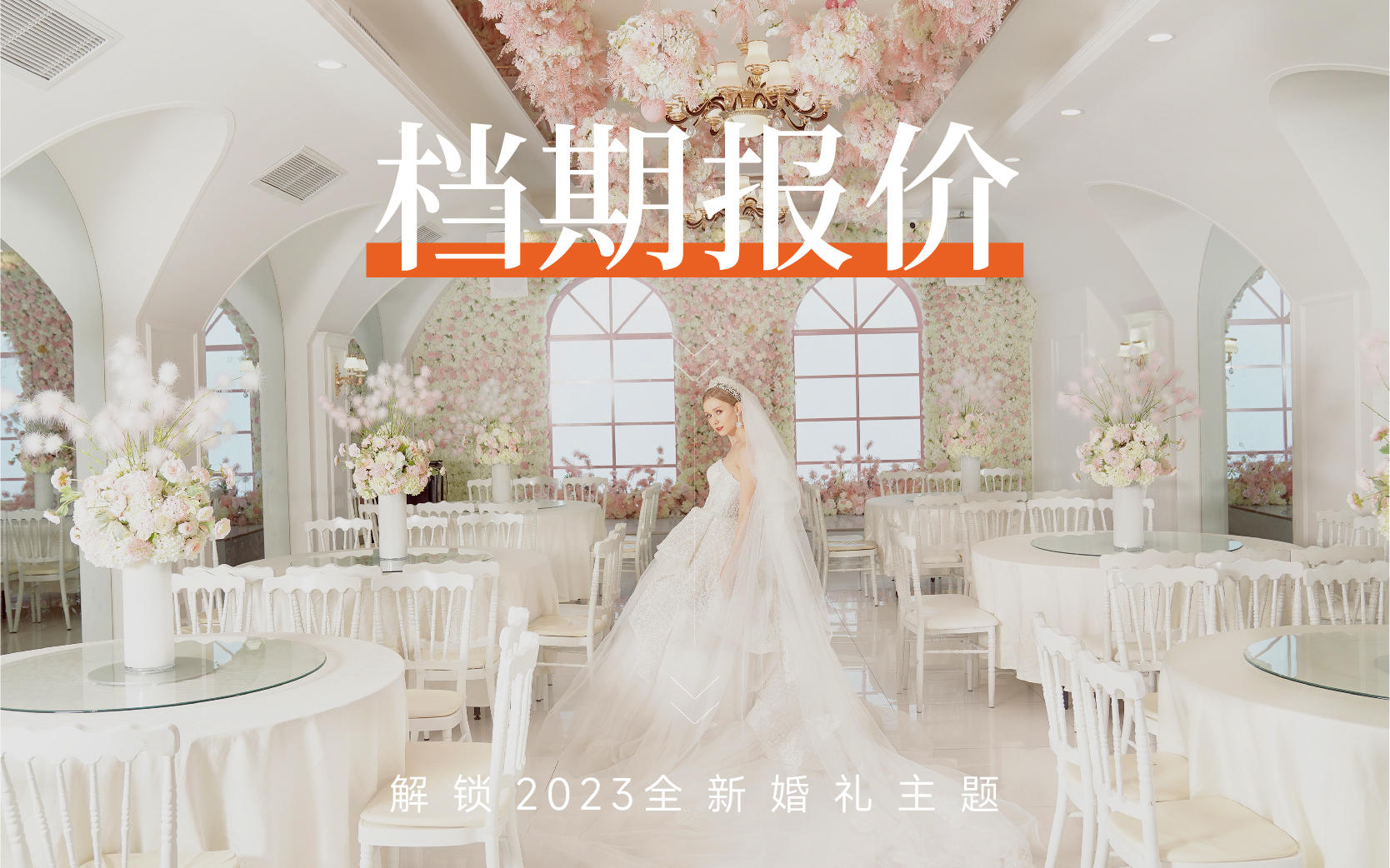 【格律诗】小预算梦幻风婚礼布置