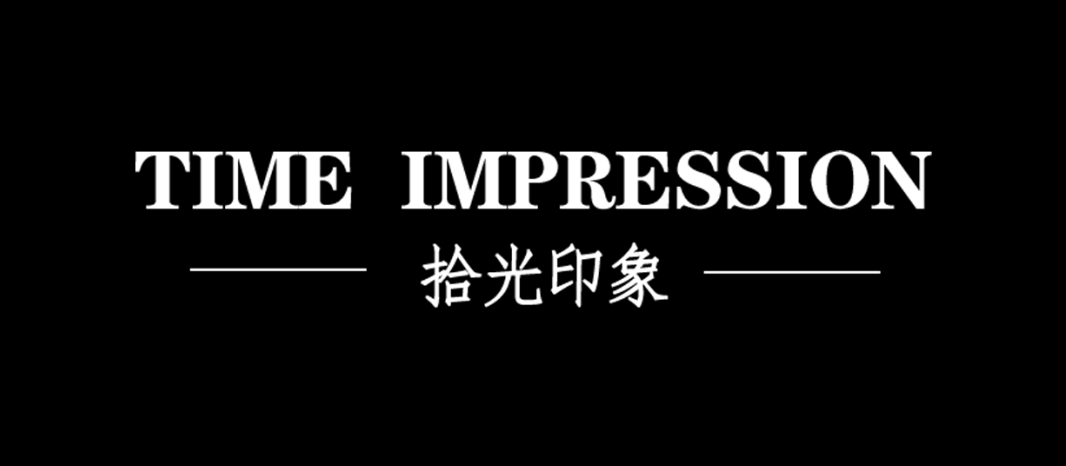 拾光印象