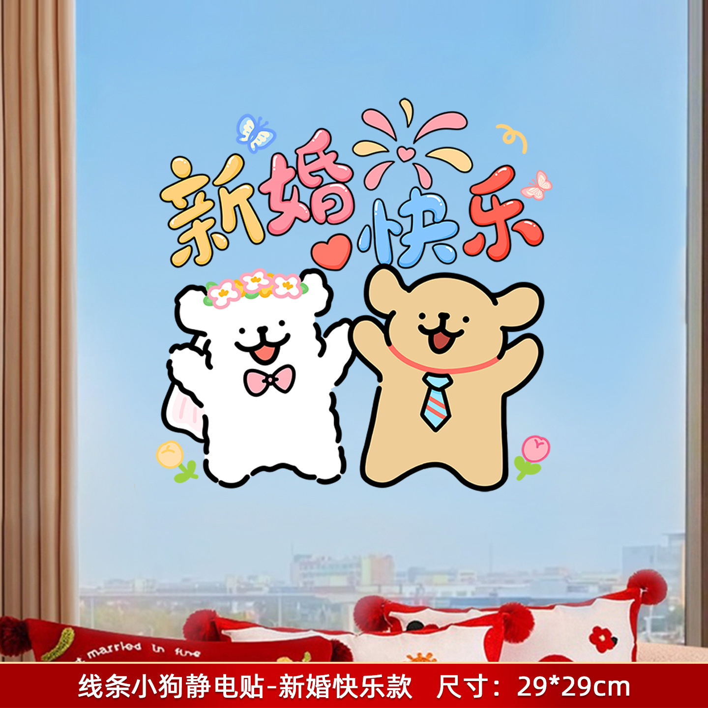 线条小狗囍字贴纸玻璃门窗花