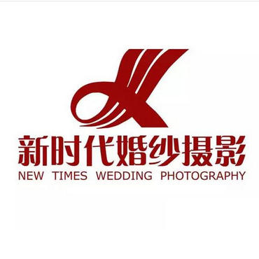新时代婚纱摄影
