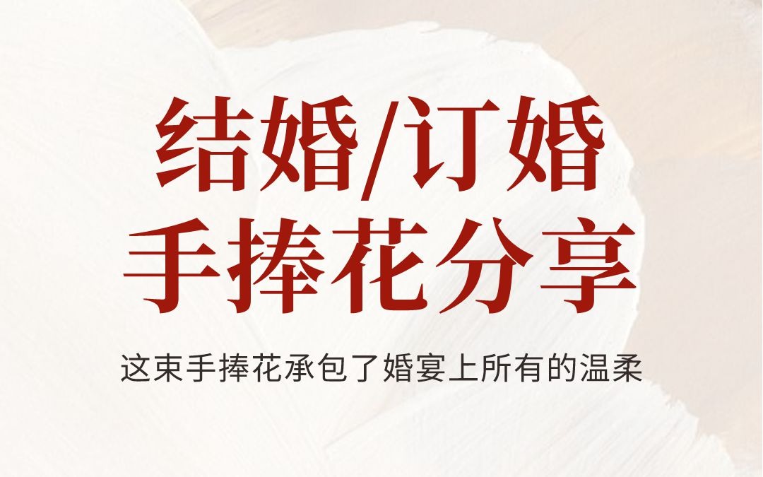 结婚/订婚手捧花分享
