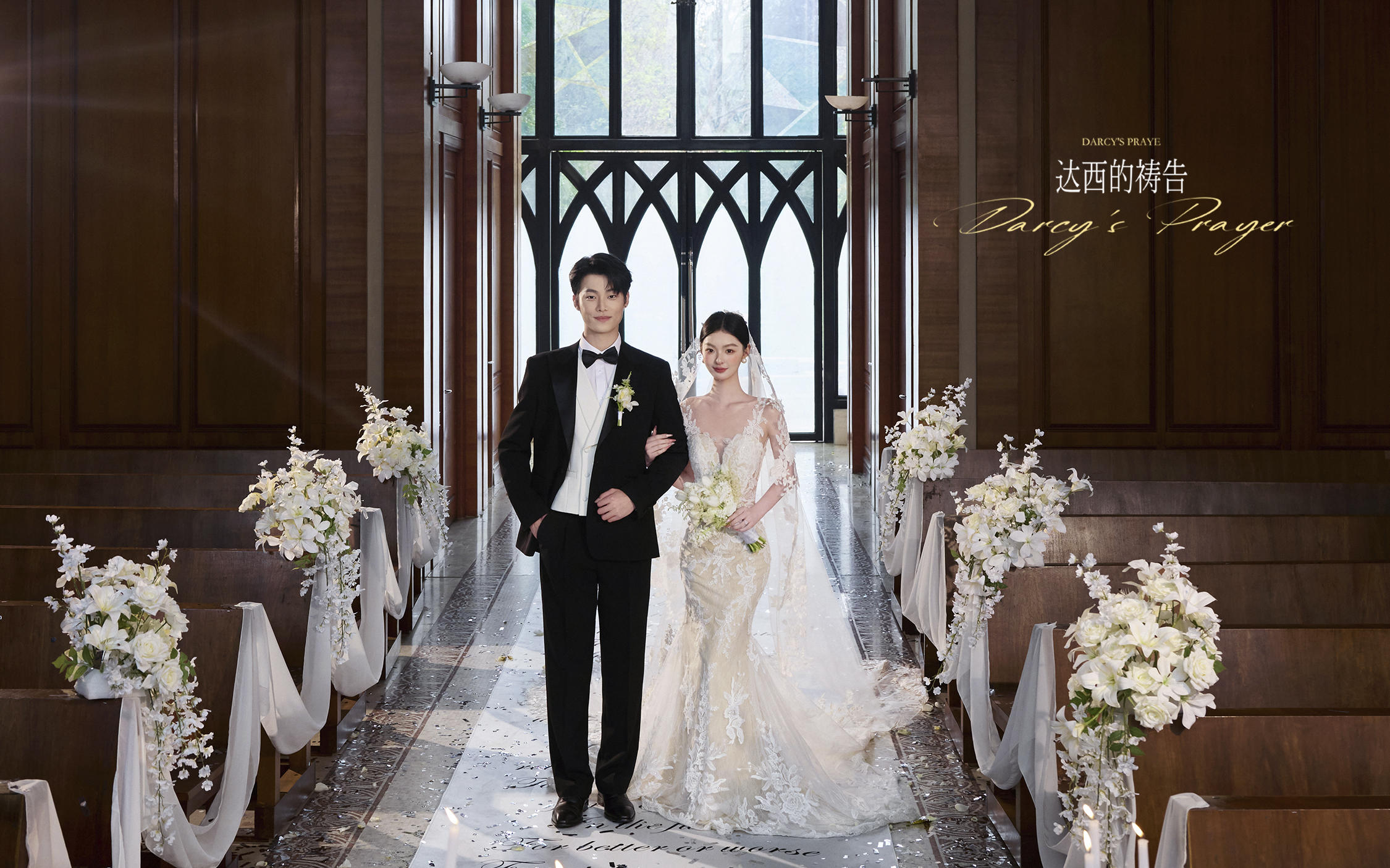【达西的祷告】结婚一定要试试教堂婚纱照