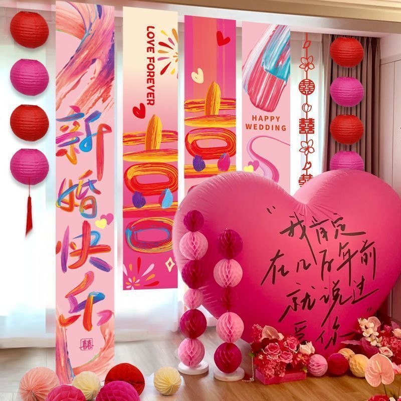 【多巴胺婚房】婚房布置喜字条幅气球套装多巴胺风格卧室客厅装饰