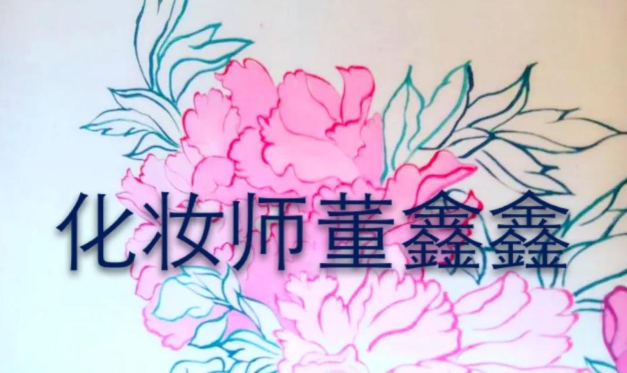 董鑫鑫