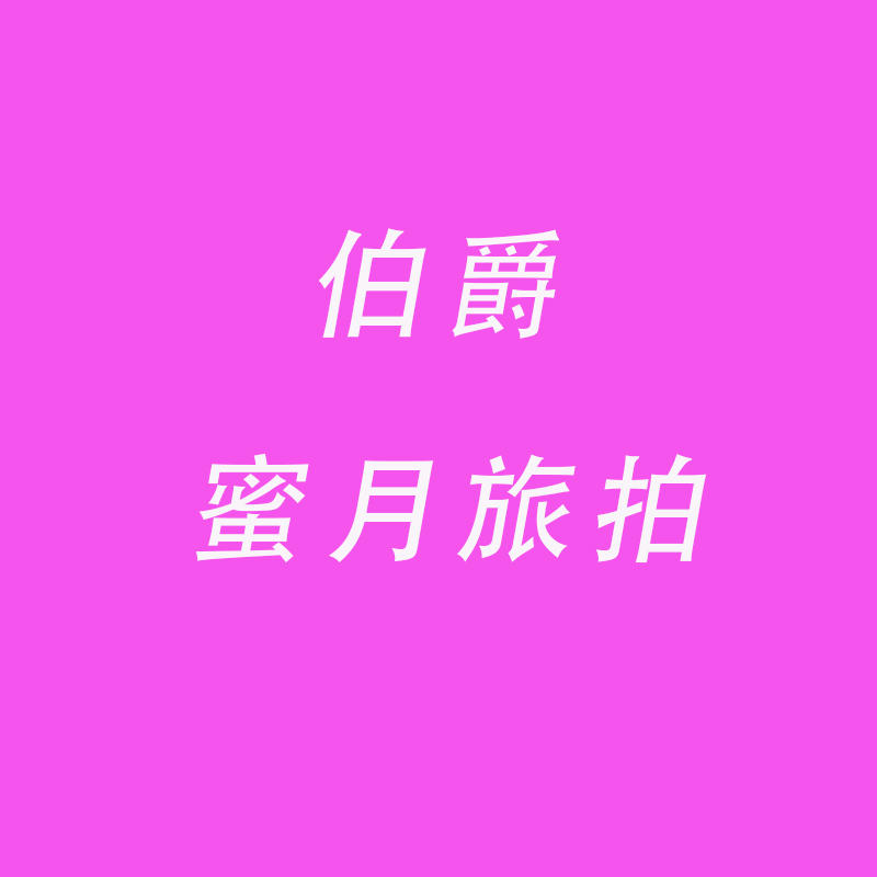 伯爵蜜月旅拍