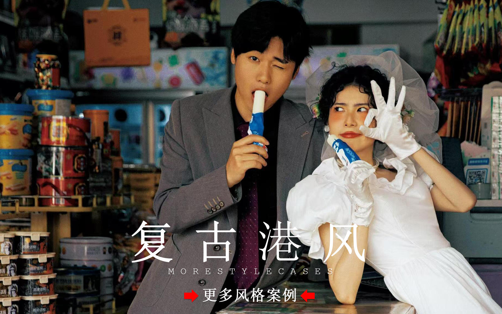 【皇后視覺】復(fù)古港風(fēng)時代留下的美好婚紗照