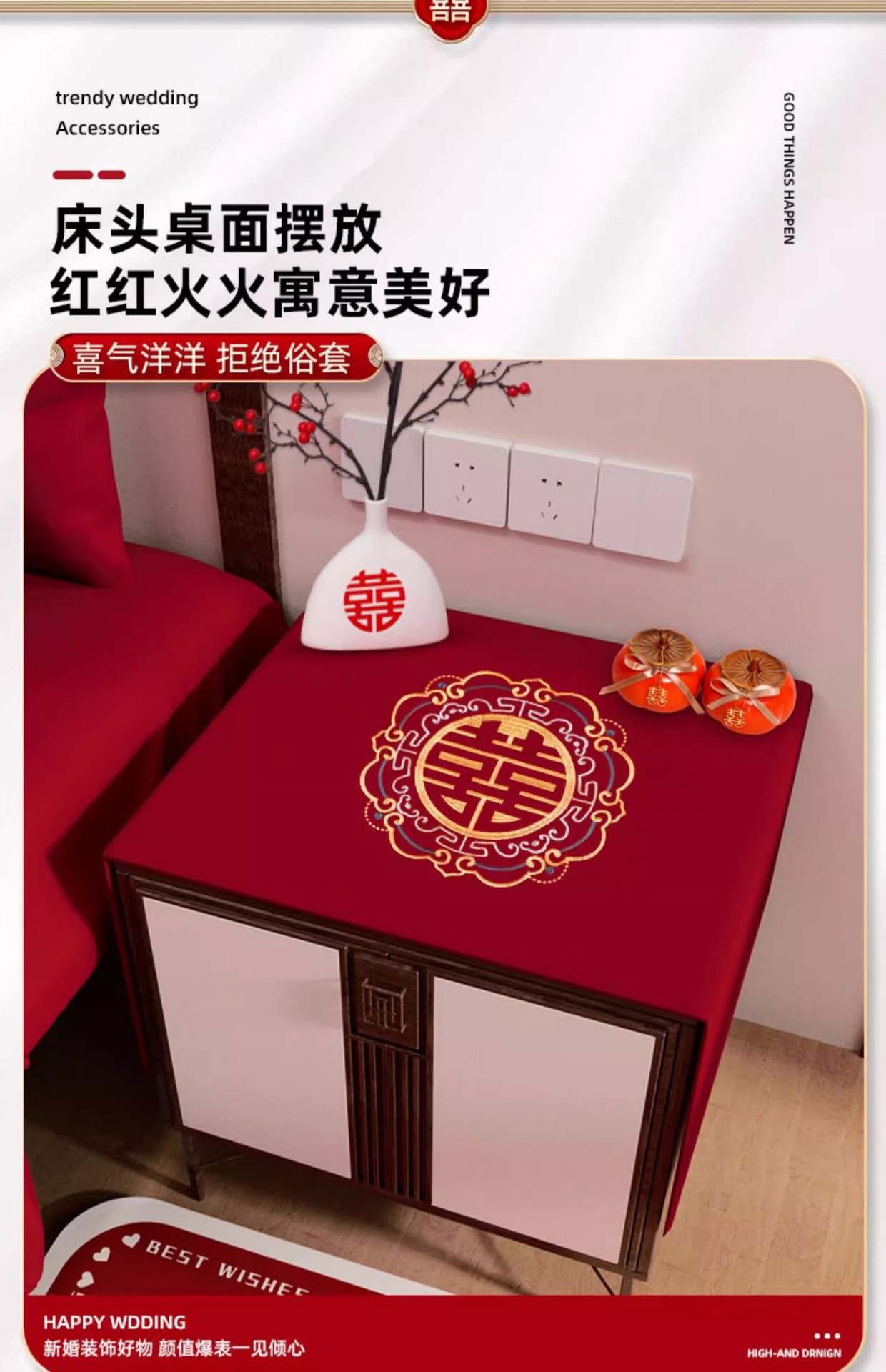 【床头柜/茶几/床上】盖布桌布垫喜庆婚房布置