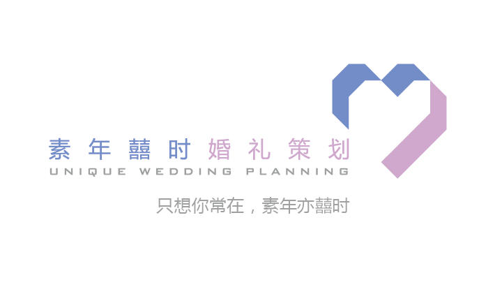 素年囍时婚礼策划