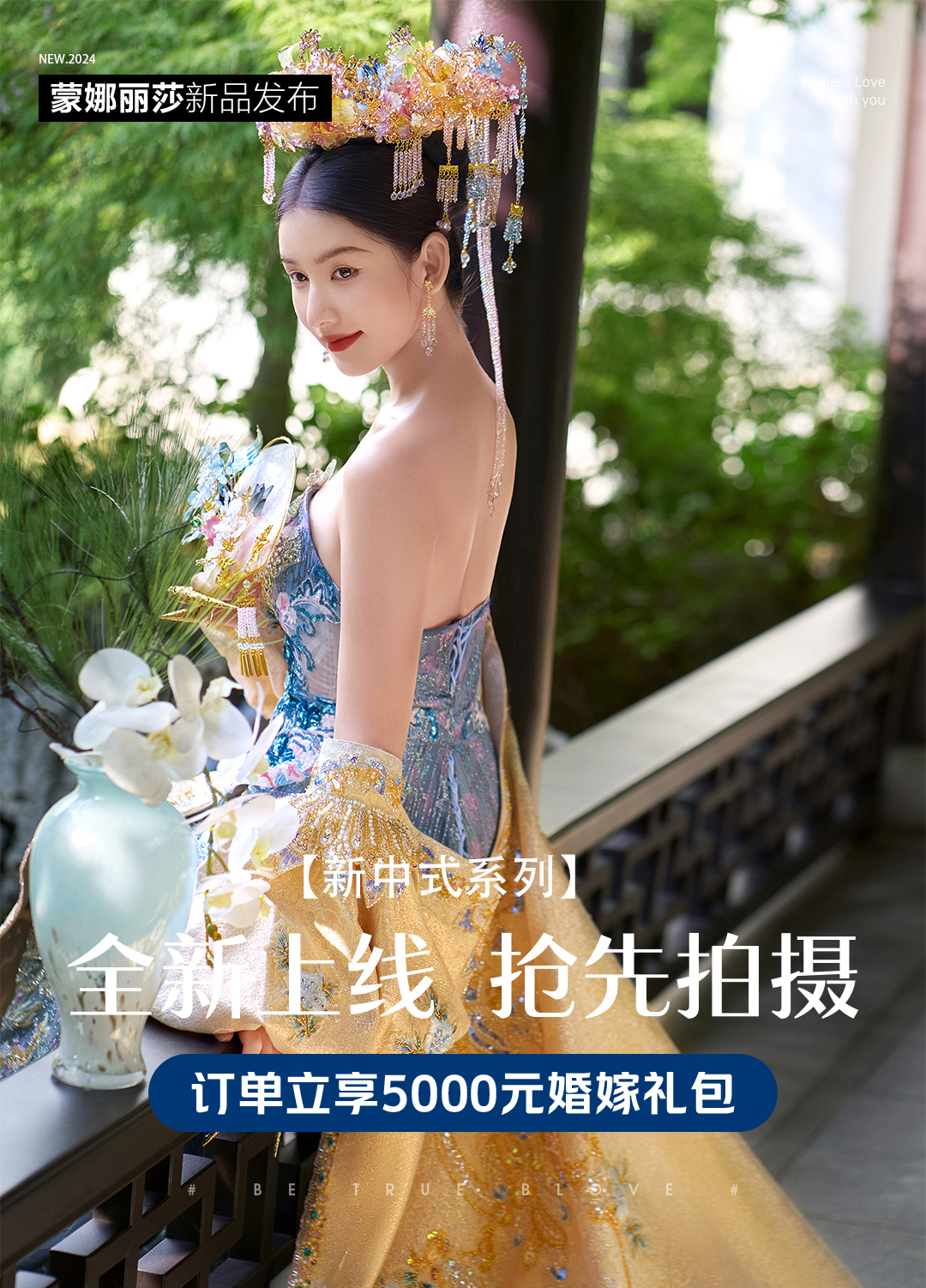 限时抢拍|新中式婚纱照|蒙娜丽莎