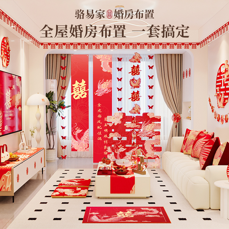 【龍鳳呈喜】婚房布置套裝客廳中式結(jié)婚裝飾