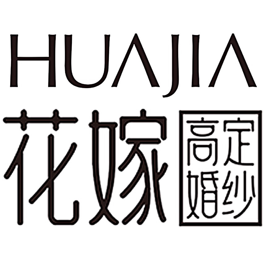 花嫁高定婚紗禮服館(招遠(yuǎn)店)