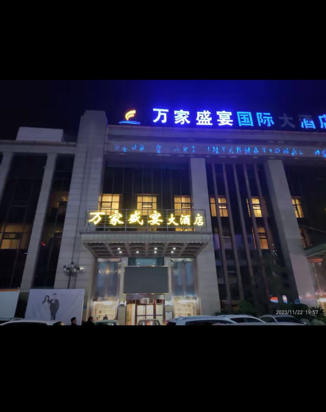 万家盛宴大酒店