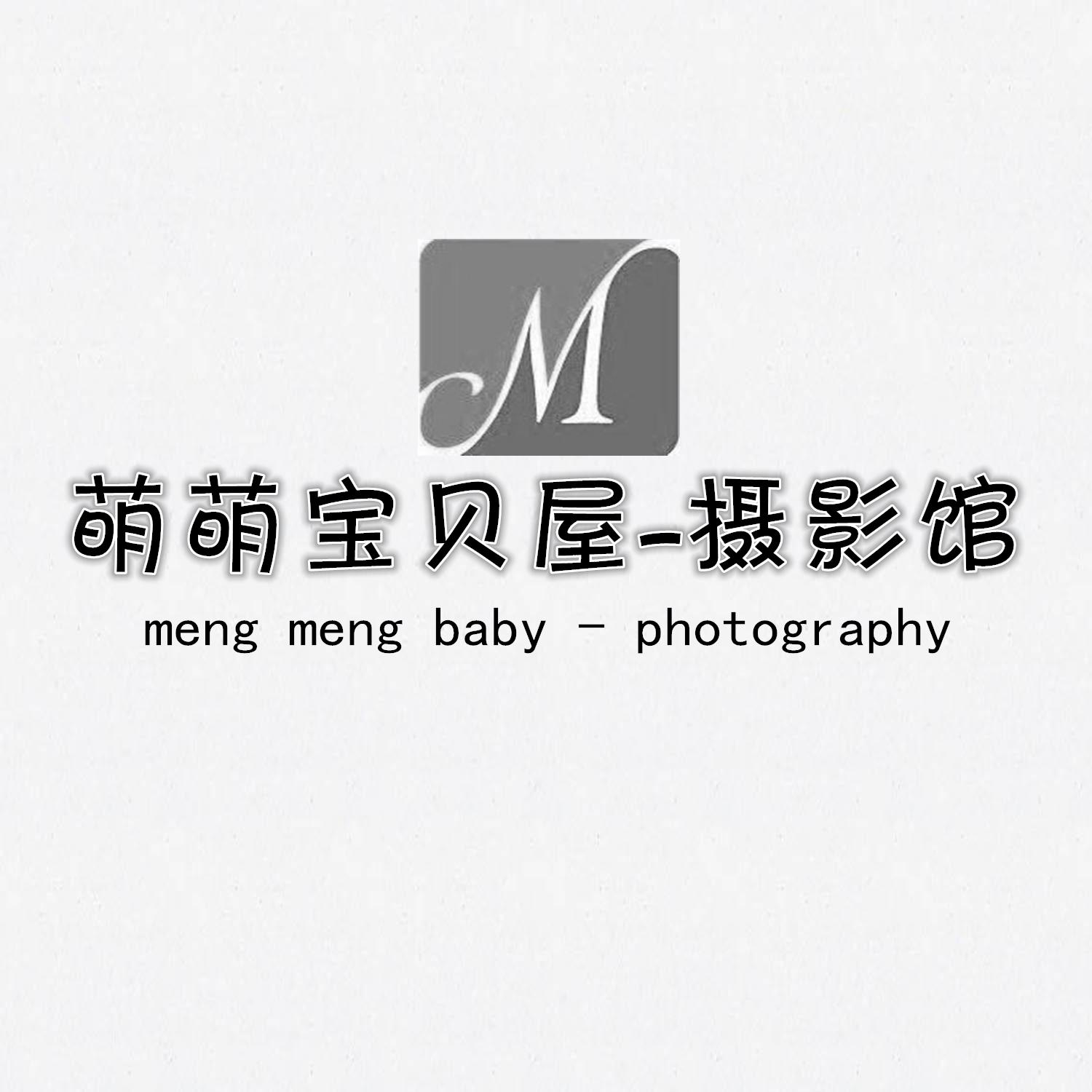 萌萌宝贝屋摄影馆