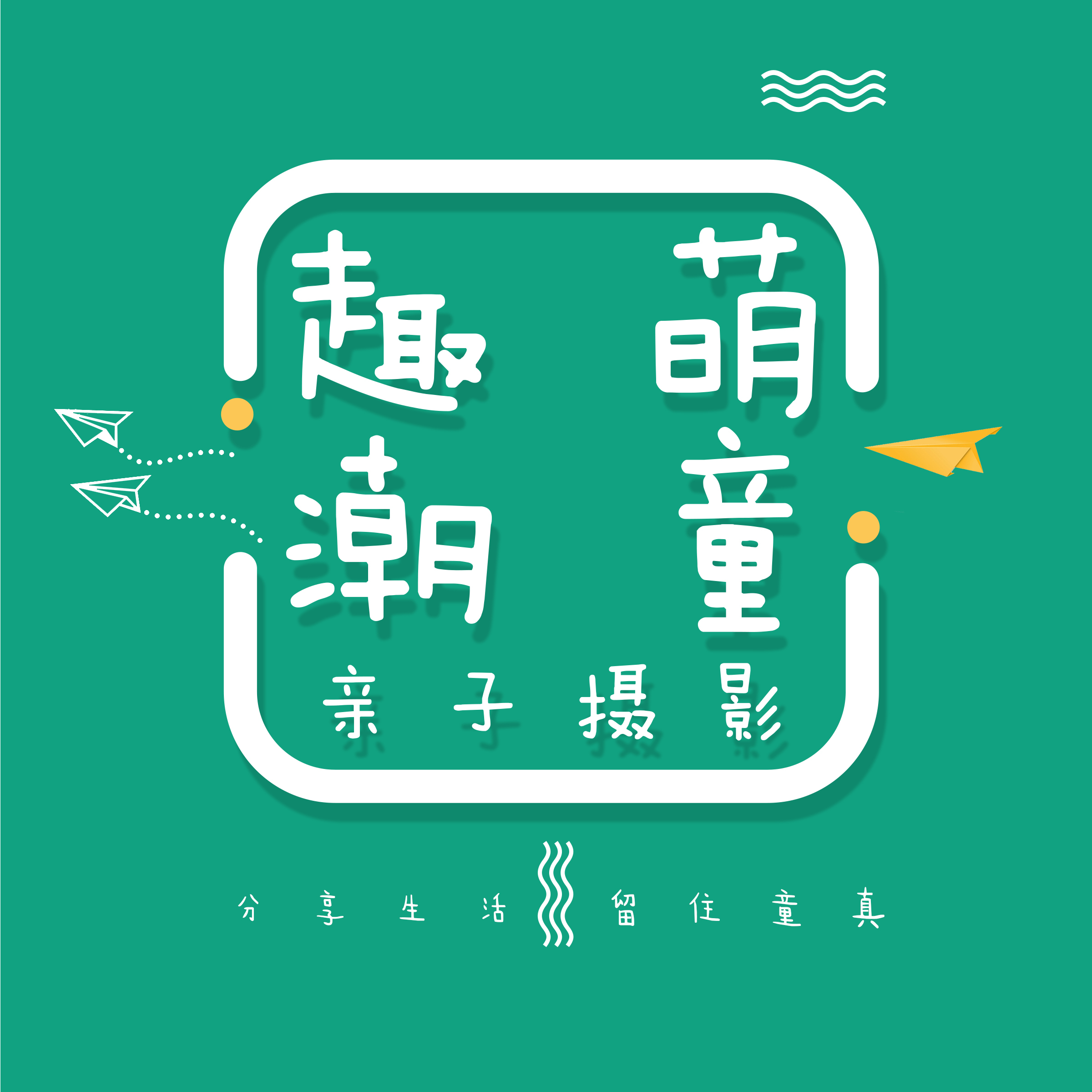 趣萌潮童亲子摄影