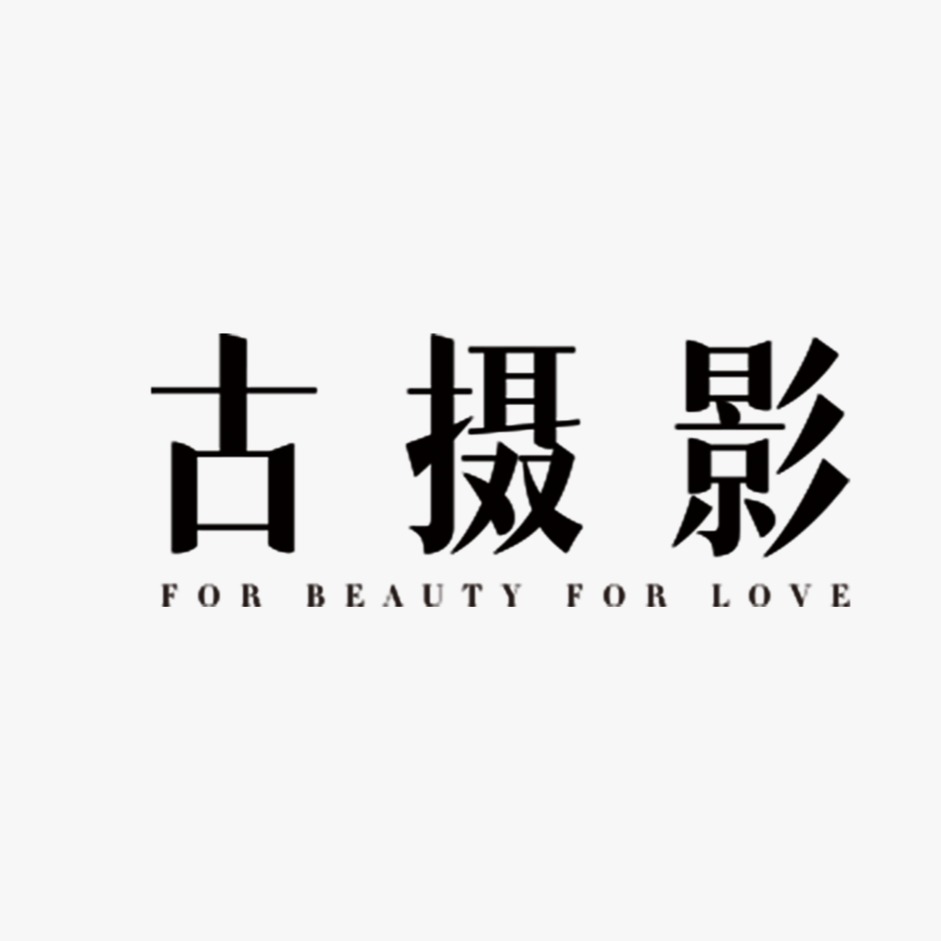 古摄影婚纱电影工作室