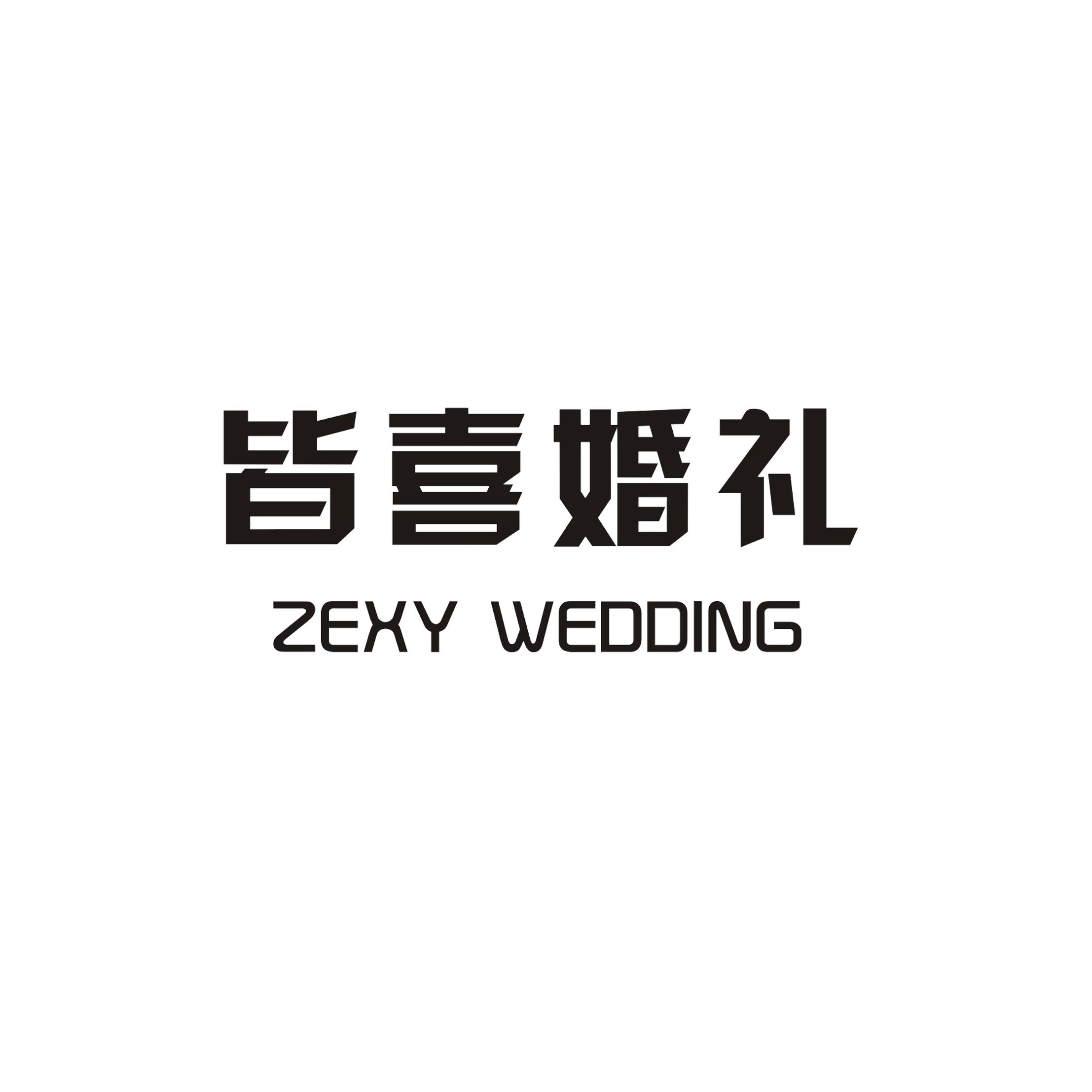 皆喜婚礼