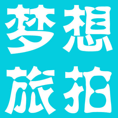 夢(mèng)想城旅拍