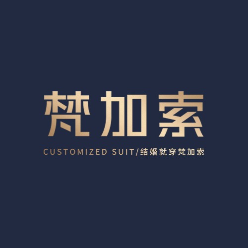 梵加索结婚定制西装（步行街店）
