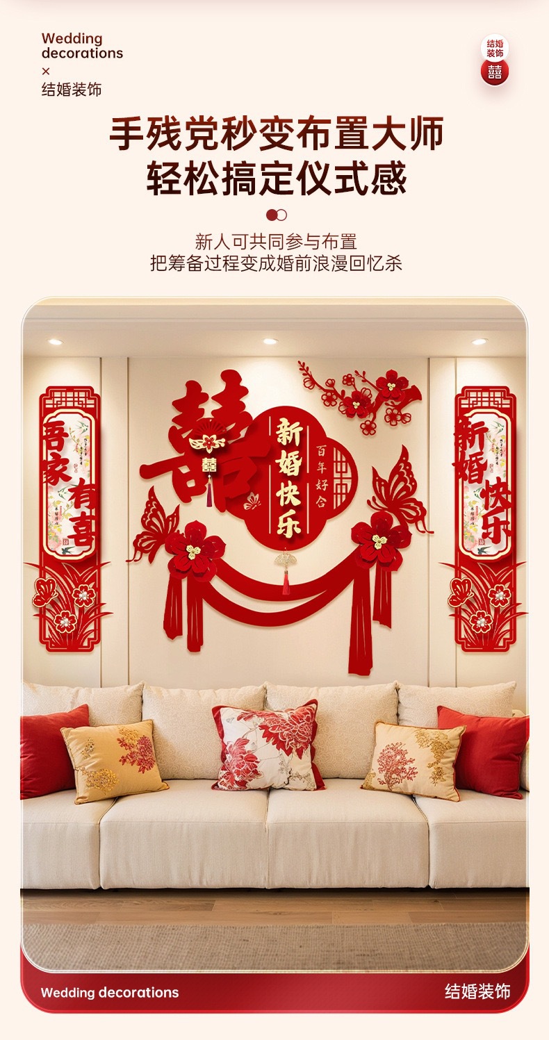 客廳電視沙發(fā)背景墻裝飾 男女方喜字拉花婚房布置套裝