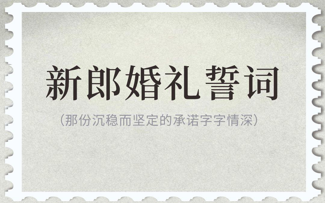 珍藏版新郎誓詞｜聽到第一句，我就知道嫁對了人??