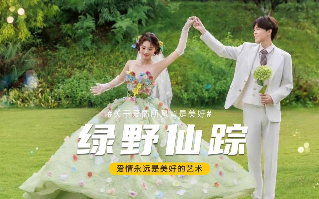 現(xiàn)實(shí)版綠野仙蹤??森系在逃公主??