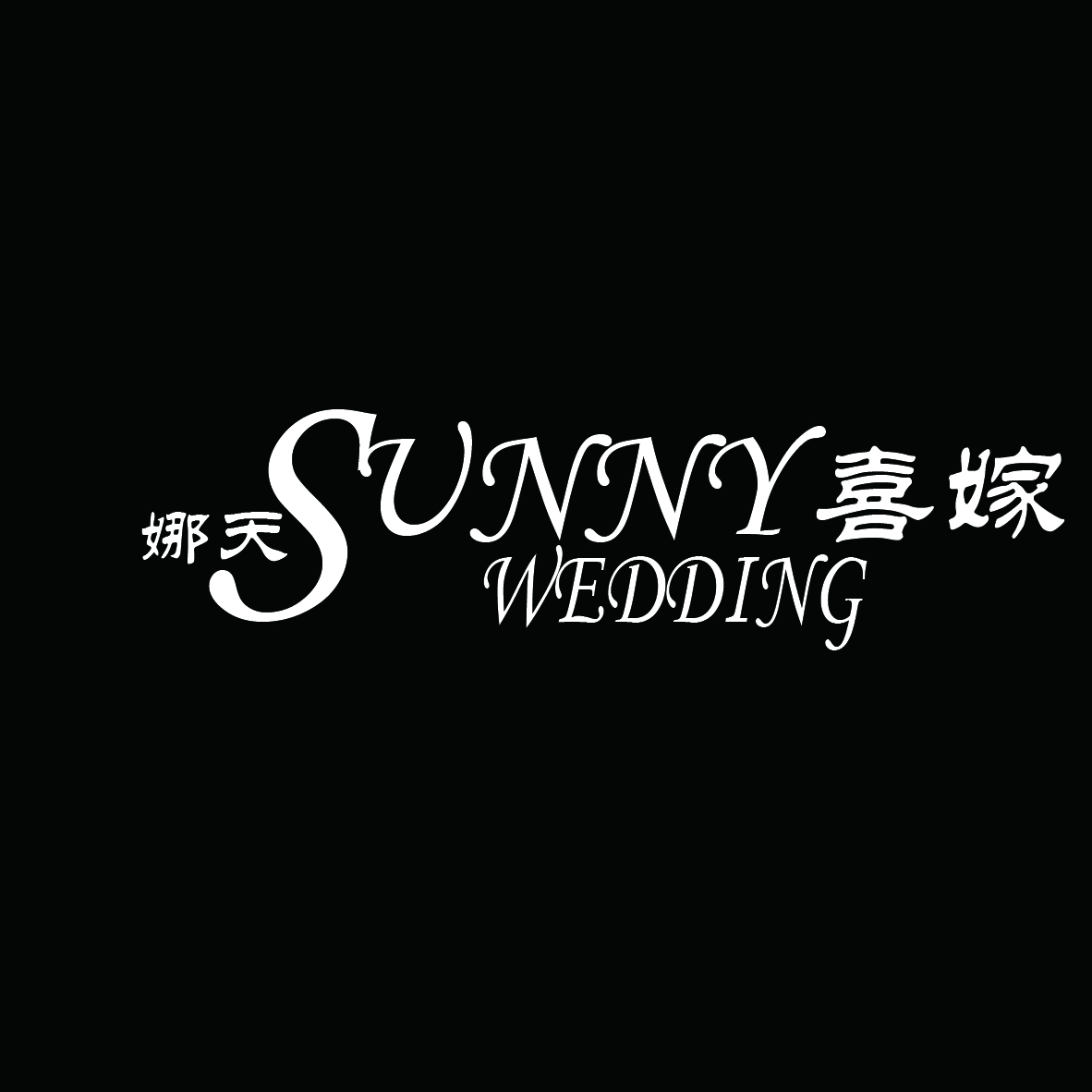 SUNNY喜嫁