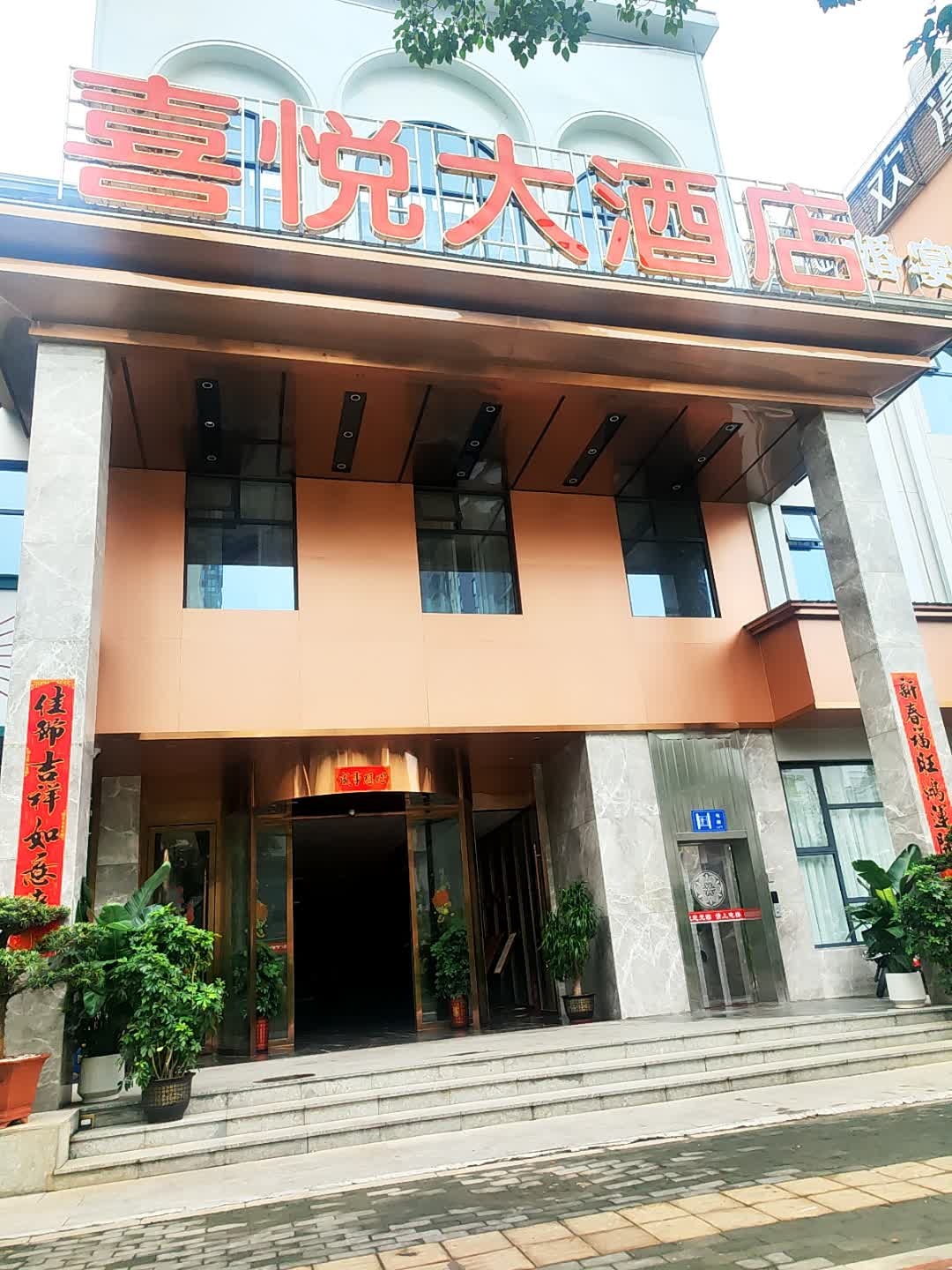 喜悦酒店婚礼堂