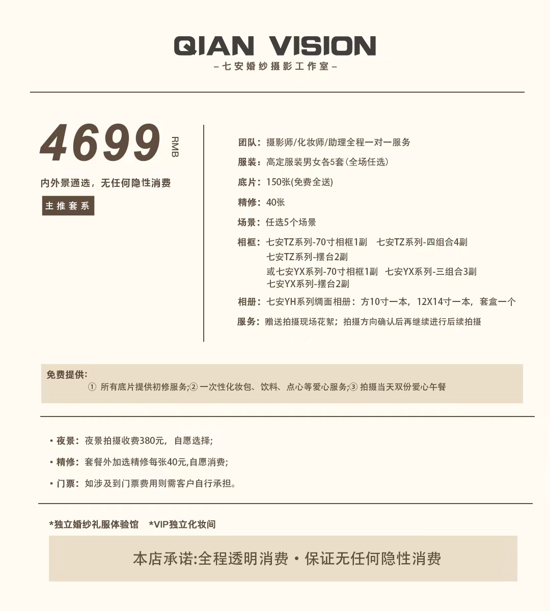 【七安摄影主推套系】风格任选-主推套餐