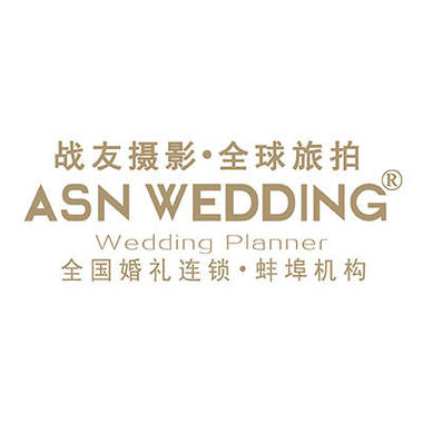 ASNWEDDING全国婚礼连锁蚌埠机构