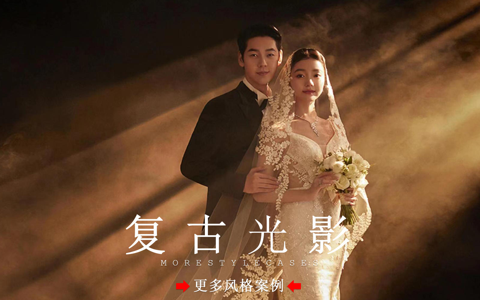 【皇后视觉】太心动了！室内浪漫复古光影婚纱照