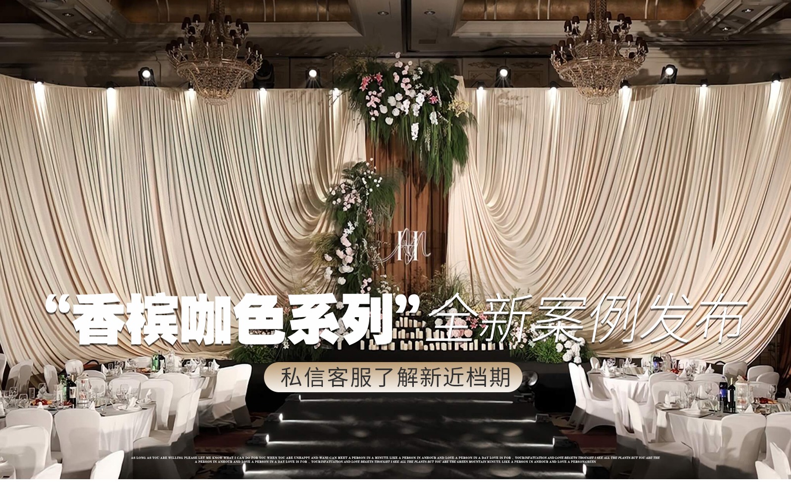 【凤凰精致婚礼】『灵动高级香槟咖色布幔韩式婚礼』