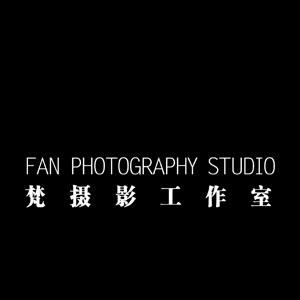 广州梵摄影工作室