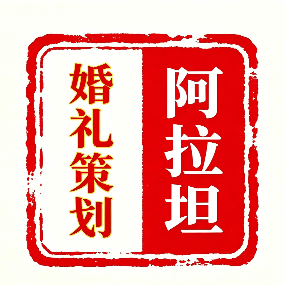 阿拉坦婚礼策划(土左旗店)