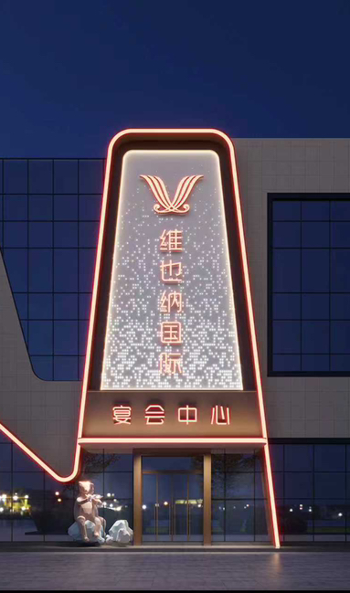 维也纳国际宴会中心(五莲店)