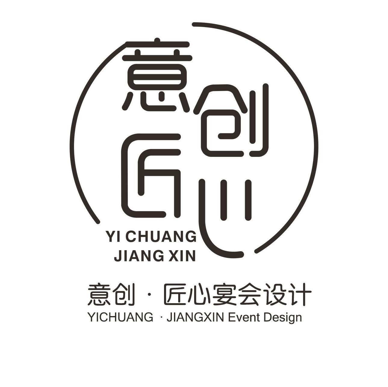 意創(chuàng)匠心婚禮宴會(huì)設(shè)計(jì)