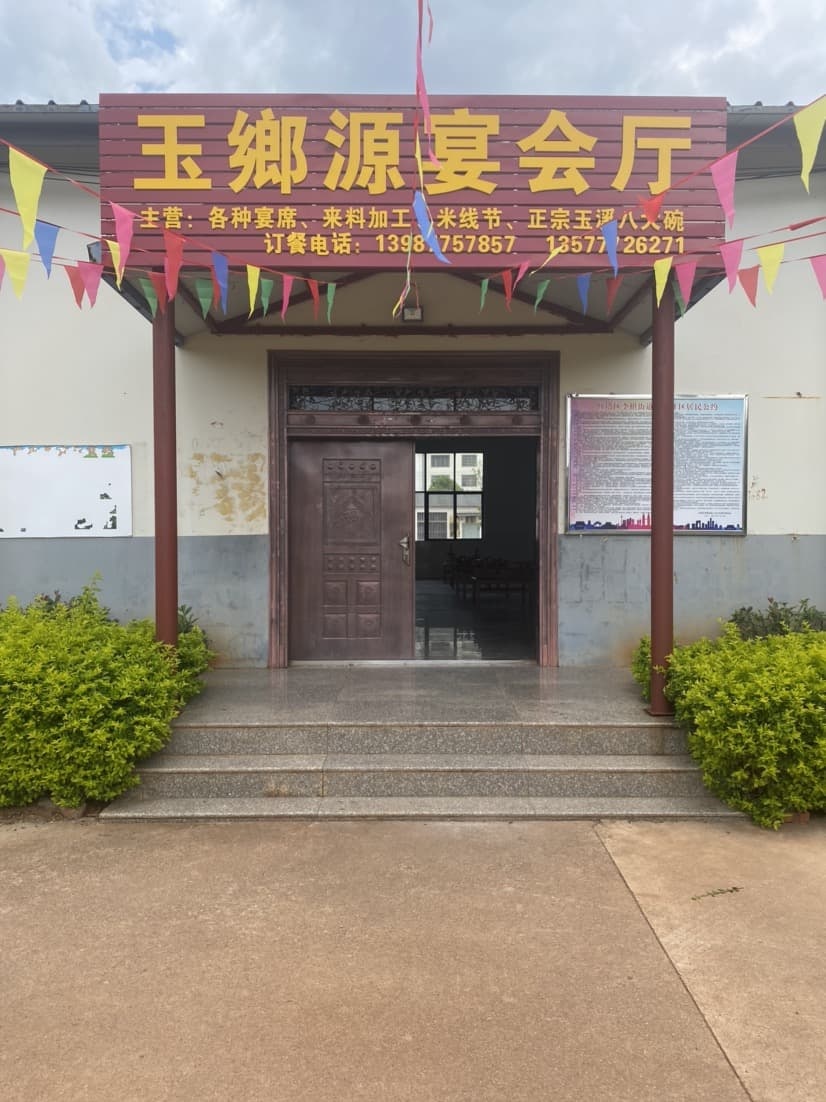 玉乡源宴会厅