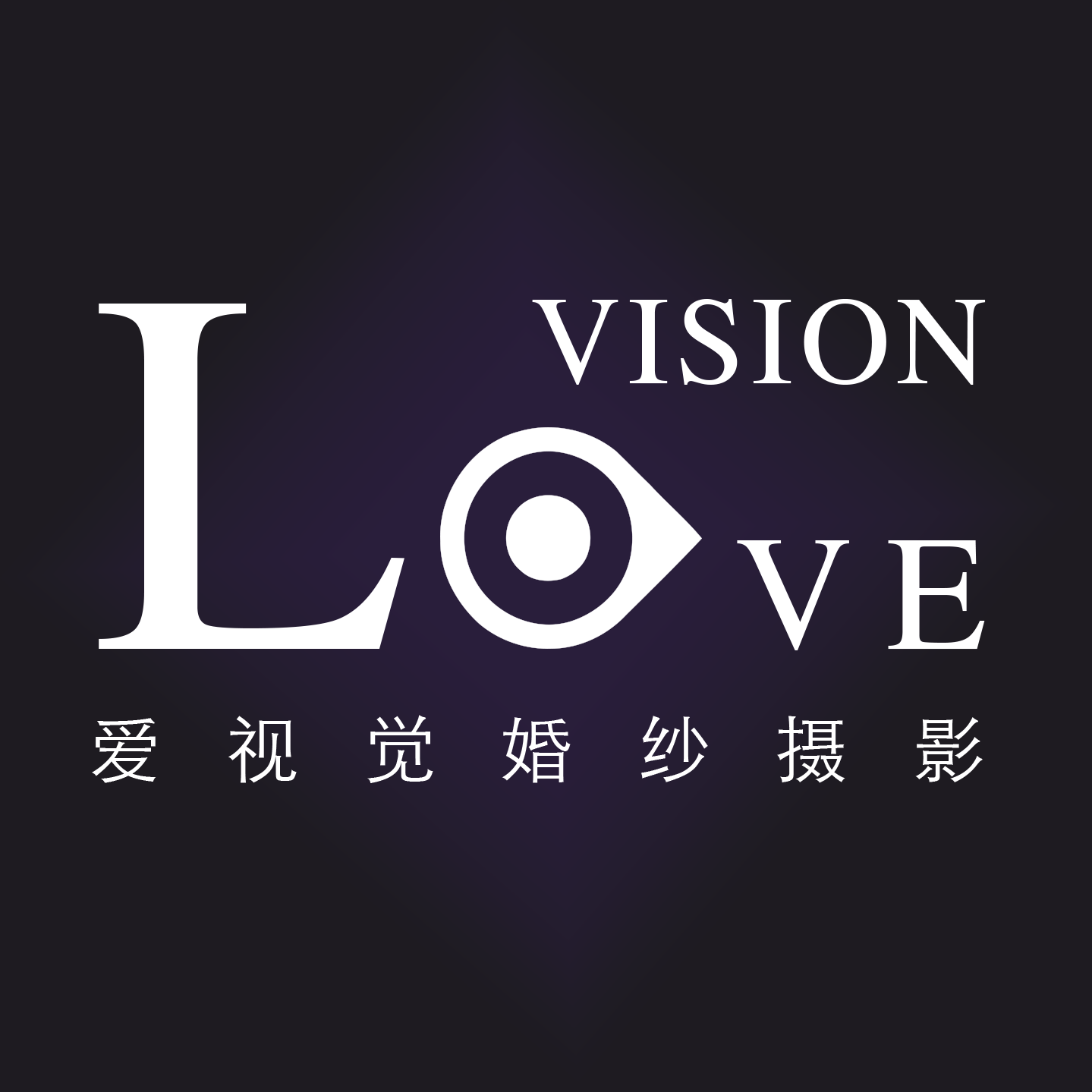 爱视觉婚纱摄影