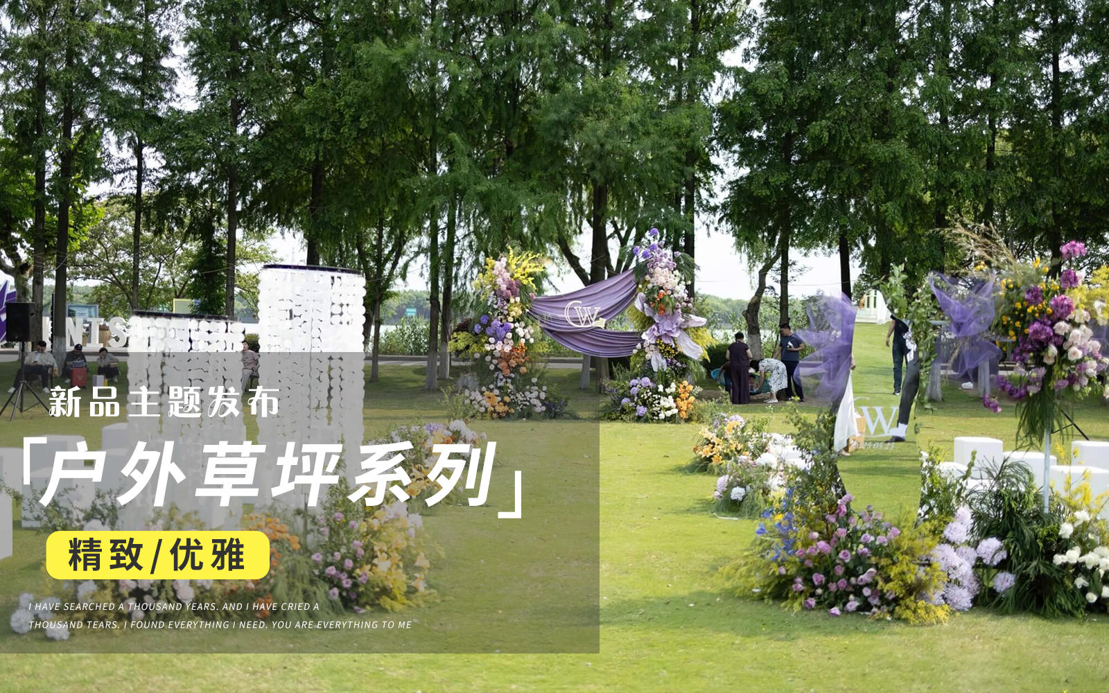 【JANPU匠譜】戶(hù)外草坪自然風(fēng)紫色系布幔婚禮