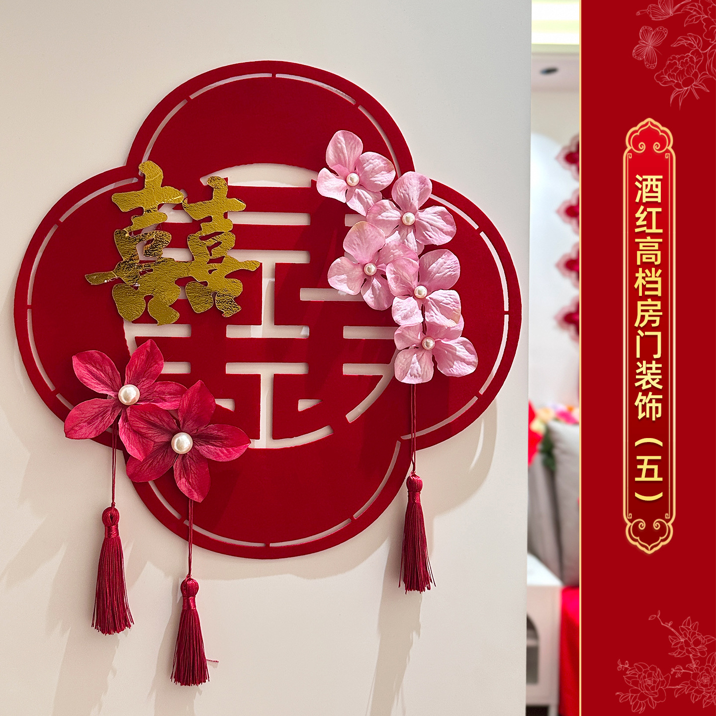 高档酒红喜字门贴